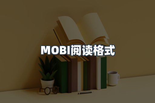 MOBI阅读格式