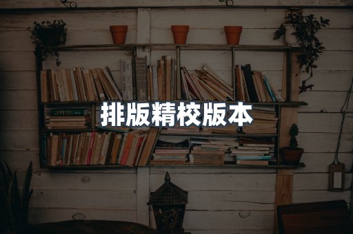 排版精校版本